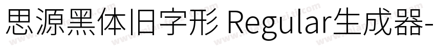 思源黑体旧字形 Regular生成器字体转换